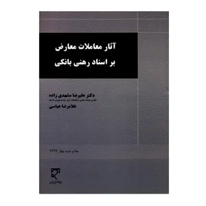 کتاب آثار معاملات معارض بر اسناد رهنی بانکی اثر دکتر علیرضا مشهدی زاده و غلامرضا عباسی انتشارات میزان