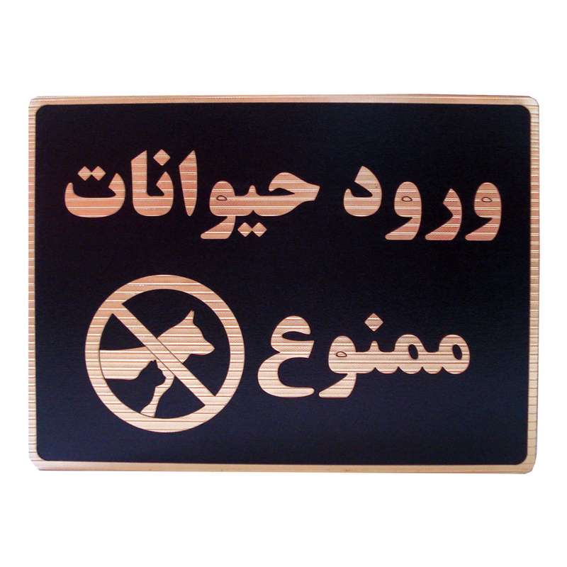تابلو نشانگر طرح ورود حیوانات ممنوع مدل LHH100
