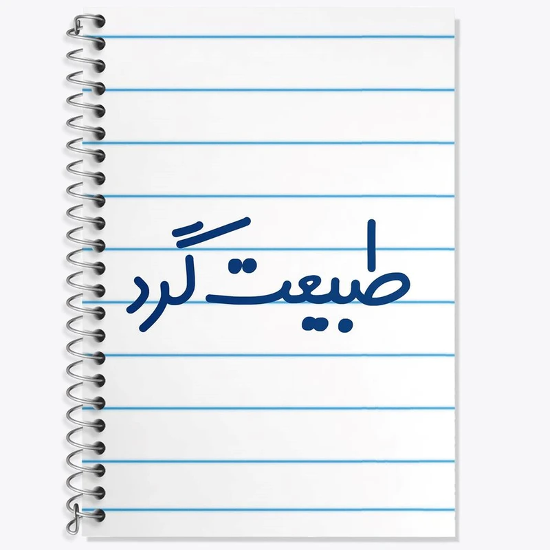 دفتر زبان 50 برگ خندالو مدل سه خط طرح طبیعت گرد کد 6676