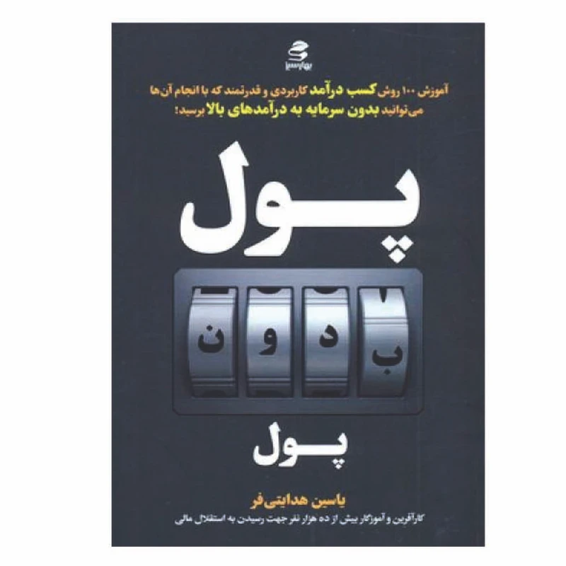 کتاب پول بدون پول اثر یاسین هدایتی فر انتشارات بهارسبز