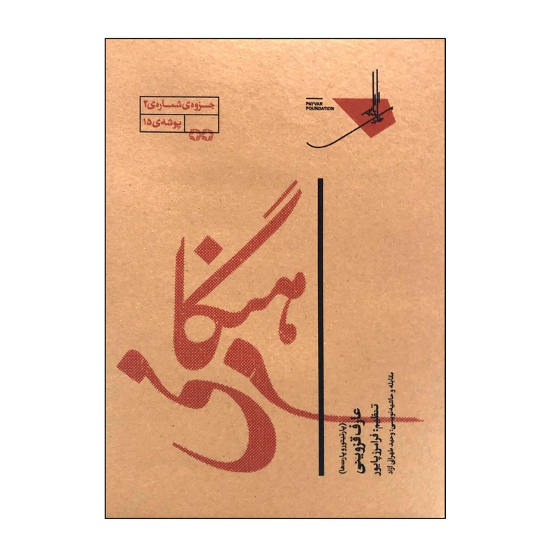 کتاب هنگام می پارتیتور و پارت ها اثر فرامرز پایور انتشارات خانه هنر خرد