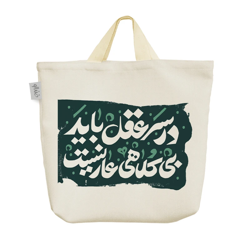 ساک خرید خندالو مدل در سر عقل باید بی کلاهی عار نیست کد 495