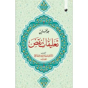 کتاب تعلیقات نقض اثر میر جلال الدین حسینی ارموی انتشارات سفیراردهال