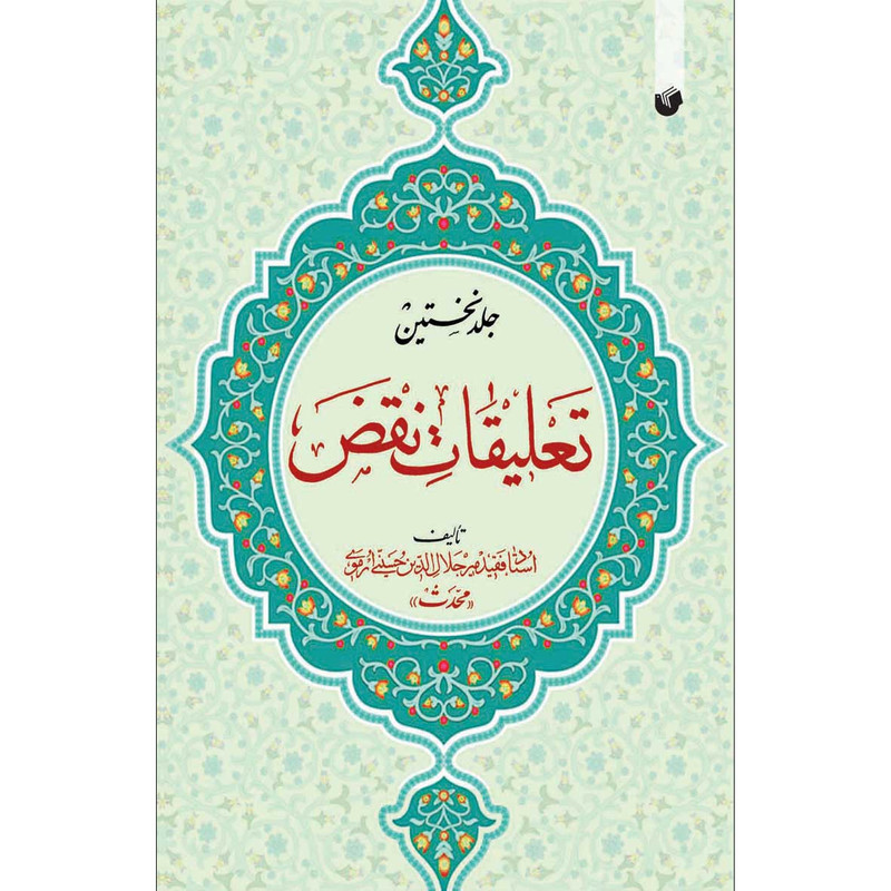 کتاب تعلیقات نقض اثر میر جلال الدین حسینی ارموی انتشارات سفیراردهال