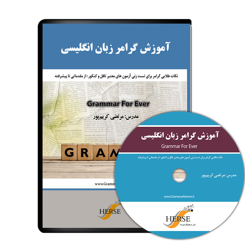 نرم افزار آموزش گرامر زبان انگلیسی نشر دیجیتال هرسه نرم افزار آموزش گرامر زبان انگلیسی نشر دیجیتال هرسه