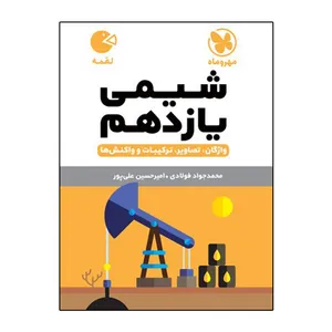 کتاب شیمی یازدهم لقمه اثر محمد جواد فولادی و امیر حسین علی پور نشر مهروماه