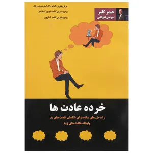 کتاب خرده عادت ها اثر جیمز کلیر
 انتشارات پرثوآ