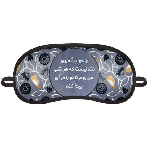 چشم بند خواب مدل شب بخیر Good Night17