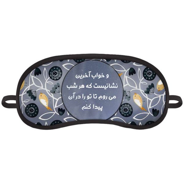 چشم بند خواب مدل شب بخیر Good Night17