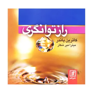 کتاب راز توانگری اثر کاترین پاندر نشر علم