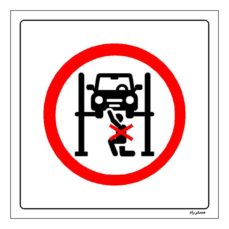 برچسب ایمنی مستر راد طرح نشستن زیر بالابر هیدرولیکی ممنوع مدل HSE-OSHA-571