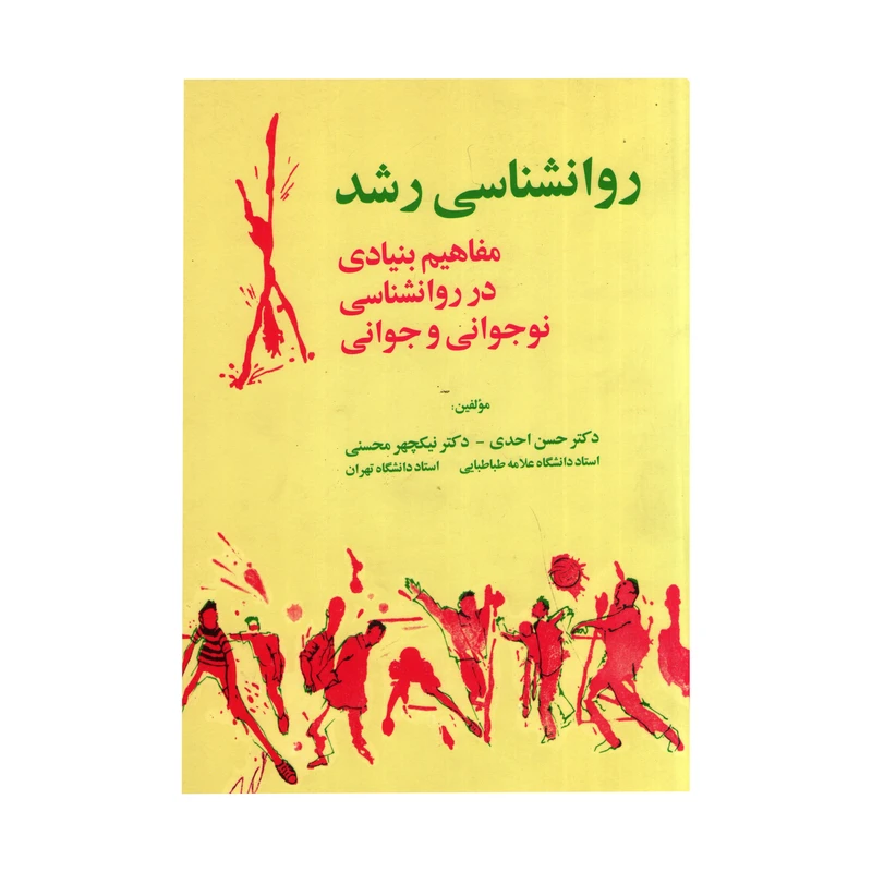 روانشناسی رشد مفاهیم بنیادی در روان شناسی نوجوانی و جوانی اثر حسن احدی  و نیکچهر محسنی نشر آینده درخشان