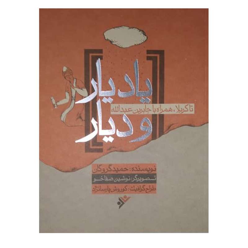 کتاب یاد یار ودیار اثر حمیدگروگان انتشارات دفتر فرهنگ اسلامی