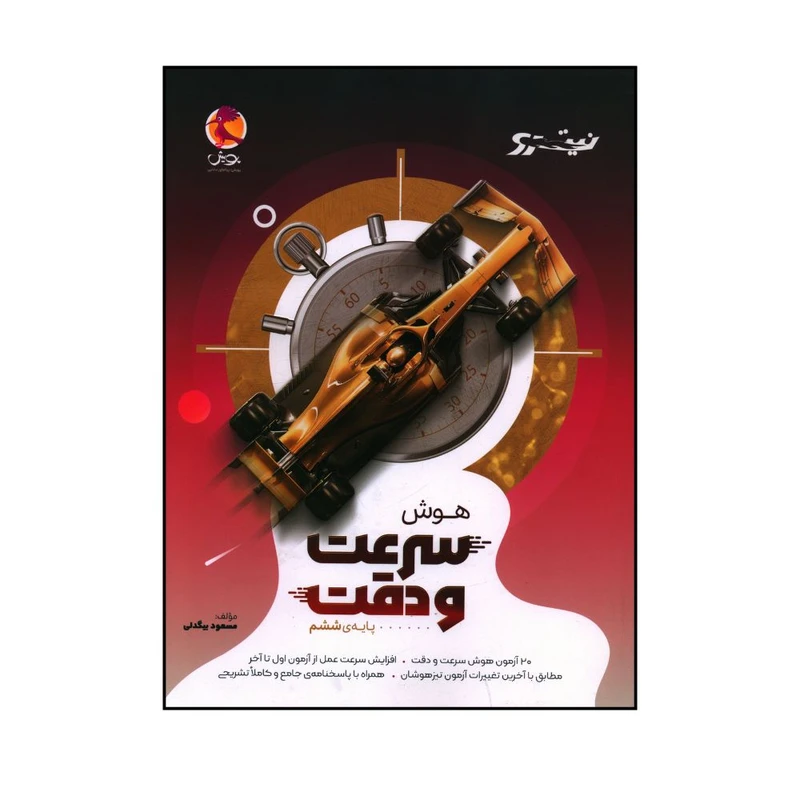 کتاب هوش سرعت و دقت ششم تيزهوشان نيترو اثر مسعود بیگدلی انتشارات اندیشه پویش خوارزمی