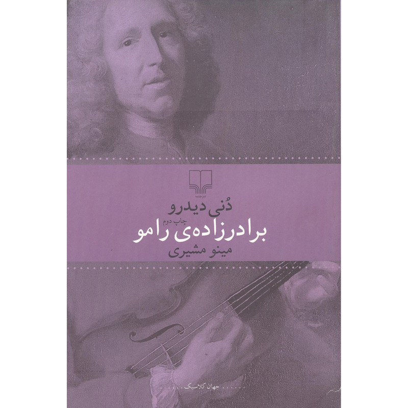 کتاب برادرزاده ی رامو اثر دنی دیدرو نشر چشمه