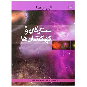 کتاب کاوش در فضا ستارگان و کهکشان ها اثر یان گراهام انتشارات کانون پرورش فکری کودکان و نوجوانان