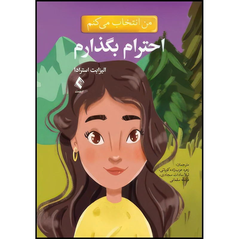 کتاب من انتخاب می کنم احترام بگذارم اثر الیزابت استرادا انتشارات ارجمند