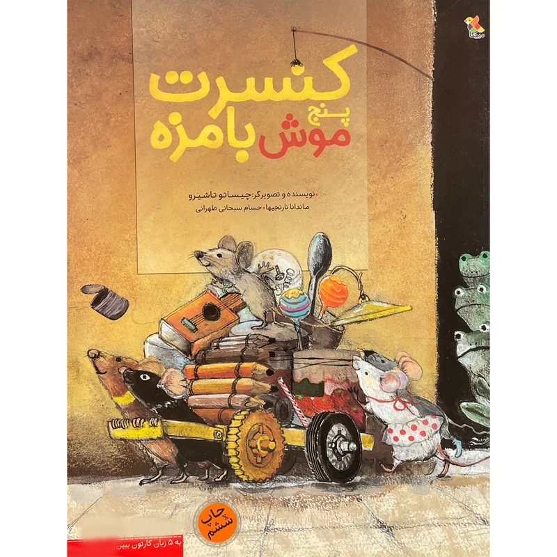 کتاب كنسرت پنج موش بامزه اثر چيساتو تاشيرو انتشارات مبتكران
