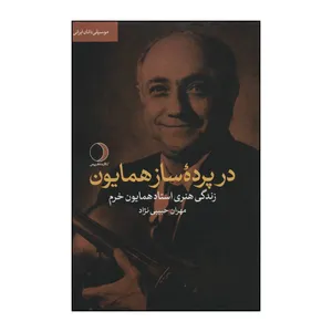 کتاب در پرده ساز همایون - زندگی هنری استاد همایون خرم اثر مهران حبیبی نژاد انتشارات ماهریس