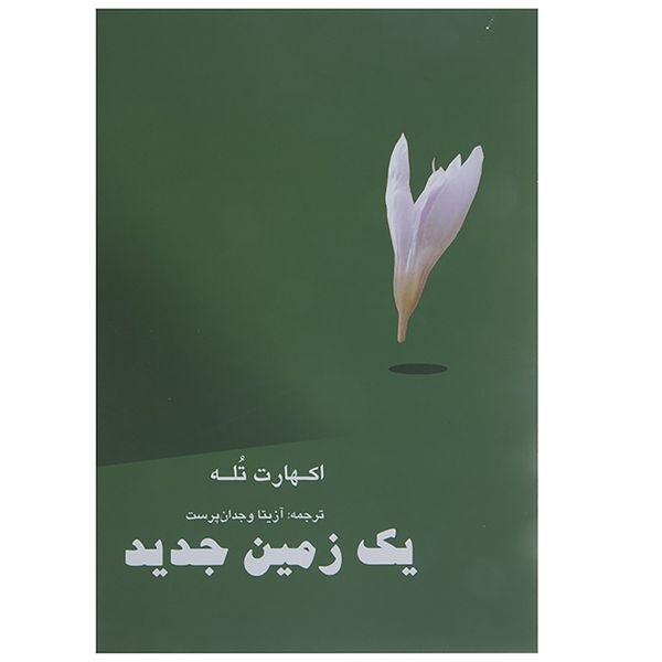 کتاب یک زمین جدید اثر اکهارت تله کتاب یک زمین جدید اثر اکهارت تله