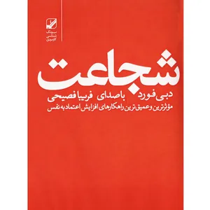 کتاب صوتی شجاعت اثر دبی فورد