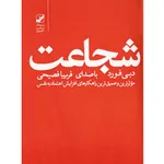 کتاب صوتی شجاعت اثر دبی فورد