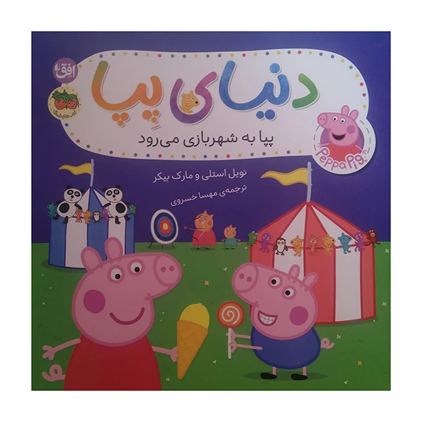 کتاب دنیای پپا پپا به شهر بازی می رود اثر نویل استلی و مارک بیکر ترجمه مهسا خسروی نشر افق