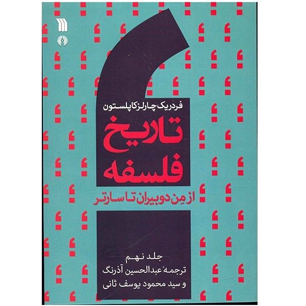 کتاب تاریخ فلسفه از من دوبیران تا سارتر اثر فردریک چارلز کاپلستون - جلد نهم کتاب تاریخ فلسفه از من دوبیران تا سارتر اثر فردریک چارلز کاپلستون - جلد نهم