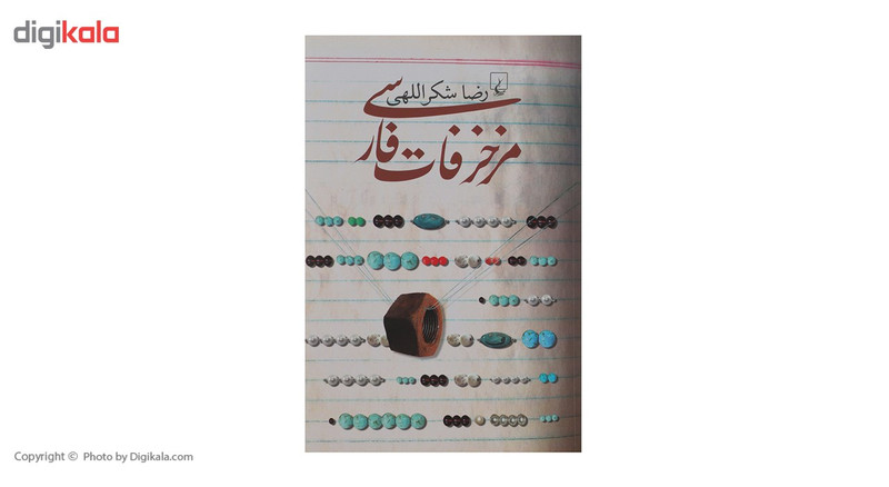 کتاب مزخرفات فارسی اثر رضا شکراللهی