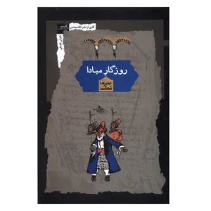 کتاب روزگار مبادا اثر علیرضا شمالی انتشارات نگاه معاصر