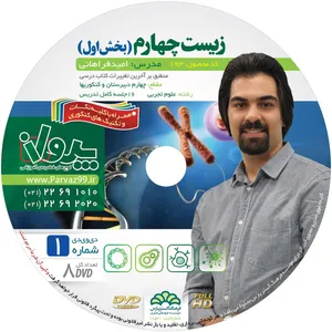 آموزش تصویری زیست شناسی سال چهارم بخش اول فصل 1 تا 5   نشر پرواز کد 193