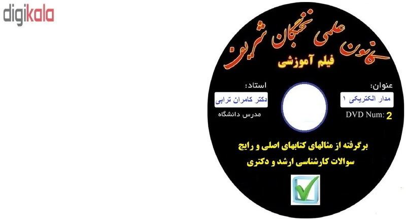 عکس شماره 5 : آموزش تصویری مدار الکتریکی ۱ نشر کانون علمی نخبگان شریف