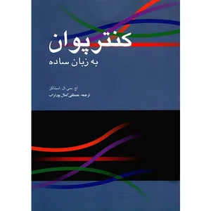 کتاب کنتر پوان به زبان ساده اثر اچ. سی. ال. استاکز