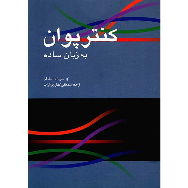 کتاب کنتر پوان به زبان ساده اثر اچ. سی. ال. استاکز