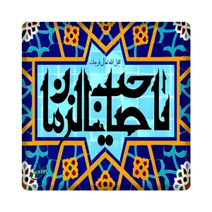 کاشی مبین ایده طرح مهدی (عج ) کد 1096