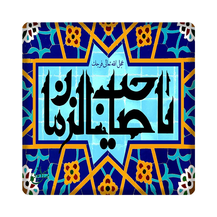 کاشی مبین ایده طرح مهدی (عج ) کد 1096