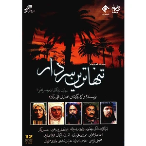 سریال تلویزیونی تنها ترین سردار اثر مهدی فخیم-زاده