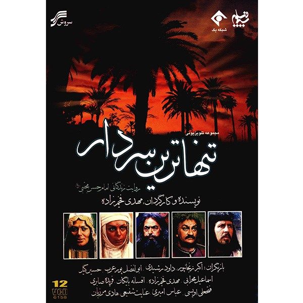 سریال تلویزیونی تنها ترین سردار اثر مهدی فخیم زاده سریال تلویزیونی تنها ترین سردار اثر مهدی فخیم زاده