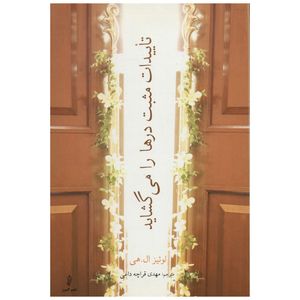 کتاب تاییدات مثبت درها را می گشاید اثر لوئیز ال. هی