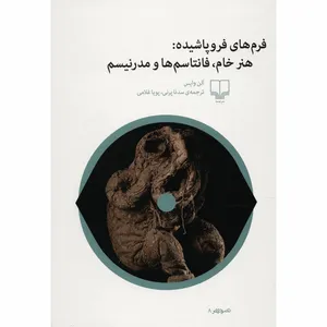 کتاب فرم های فروپاشیده: هنر خام، فانتاسم ها و مدرنیسم اثر الن وایس