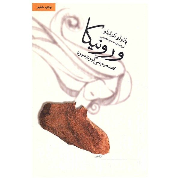 کتاب ورونیکا تصمیم می گیرد بمیرد اثر پائولو کوئیلو کتاب ورونیکا تصمیم می گیرد بمیرد اثر پائولو کوئیلو