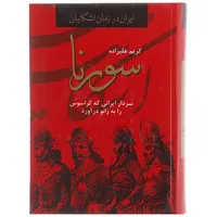 کتاب سورنا،سردار ایرانی که کراسوس را به زانو درآورد اثر کریم علیزاده