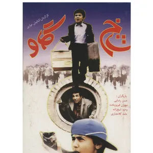 فیلم سینمایی شاخ گاو اثر کیانوش عیاری