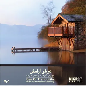 مجموعه موسیقی بی کلام دریای آرامش نشر فرهنگ