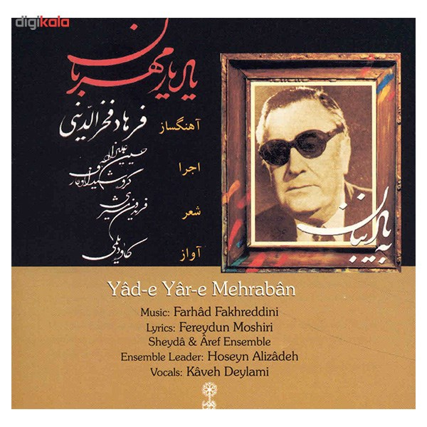 آلبوم موسیقی یاد یار مهربان اثر کاوه دیلمی