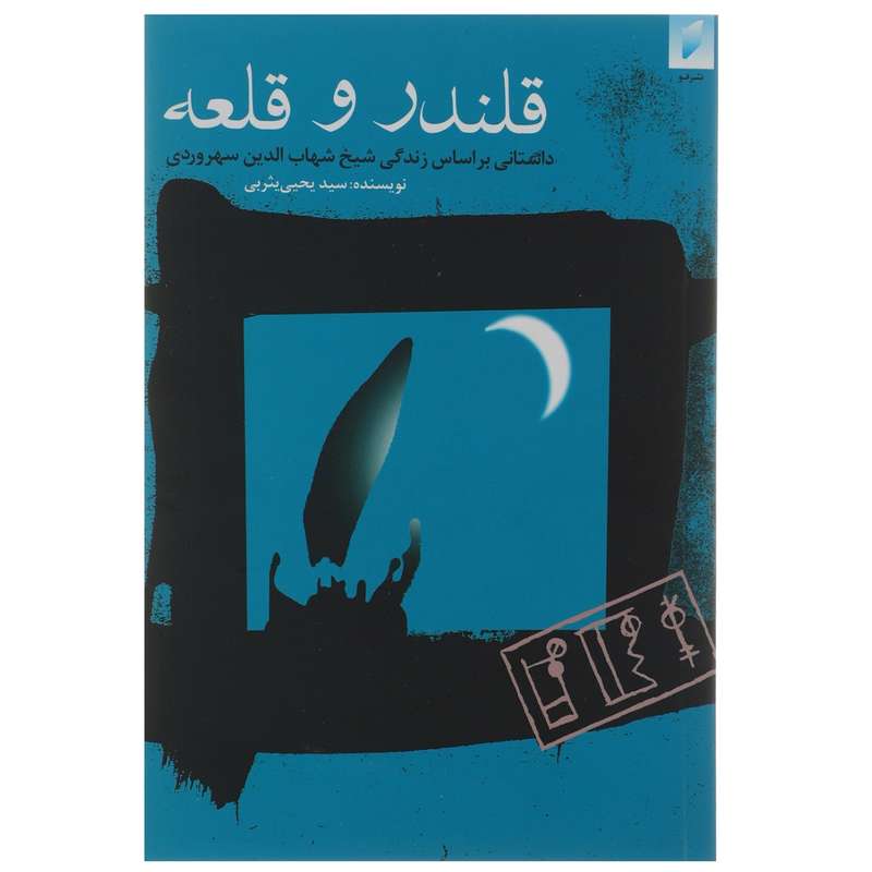 کتاب قلندر و قلعه اثر سیدیحیی یثربی کتاب قلندر و قلعه اثر سیدیحیی یثربی