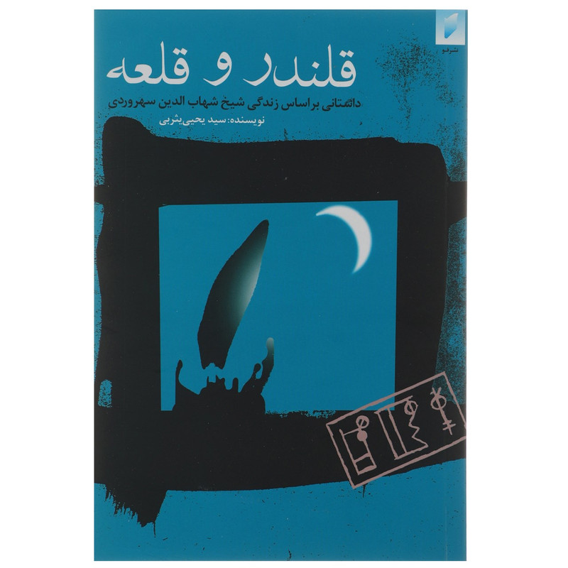 کتاب قلندر و قلعه اثر سیدیحیی یثربی کتاب قلندر و قلعه اثر سیدیحیی یثربی