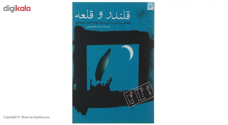 کتاب قلندر و قلعه اثر سیدیحیی ‌یثربی