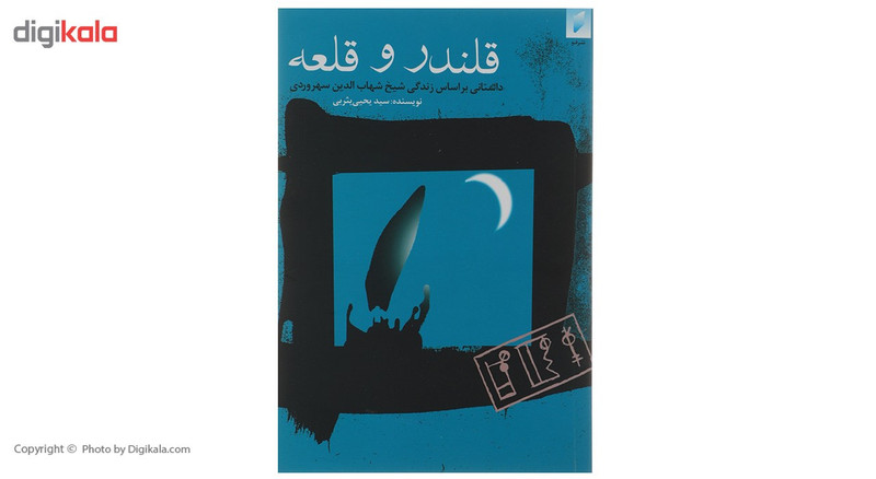 کتاب قلندر و قلعه اثر سیدیحیی یثربی کتاب قلندر و قلعه اثر سیدیحیی یثربی