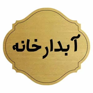 تابلو راهنما آبدارخانه مدل آفاق
